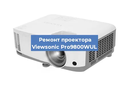 Замена лампы на проекторе Viewsonic Pro9800WUL в Волгограде